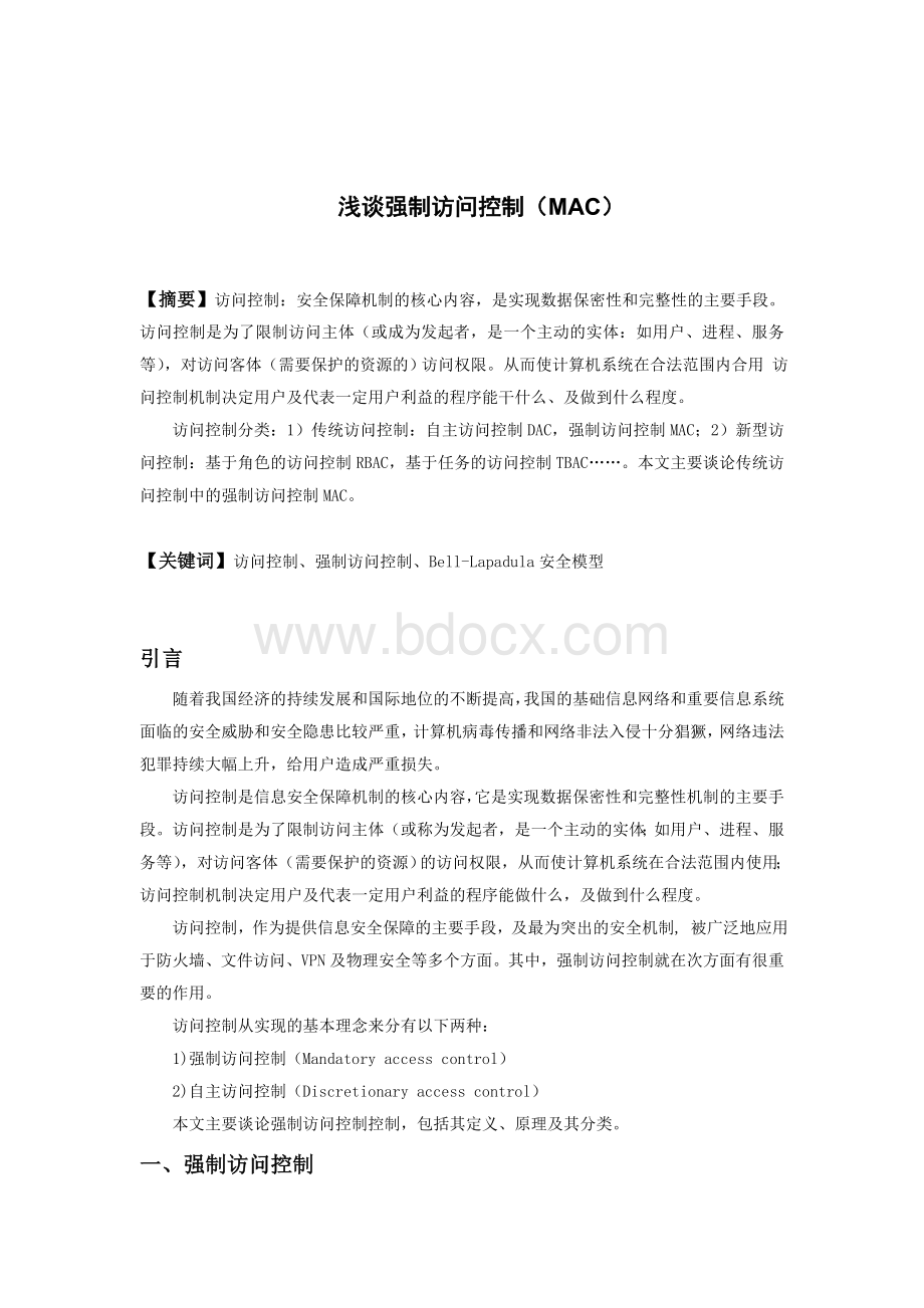 浅谈强制访问控制(MAC)Word格式.doc