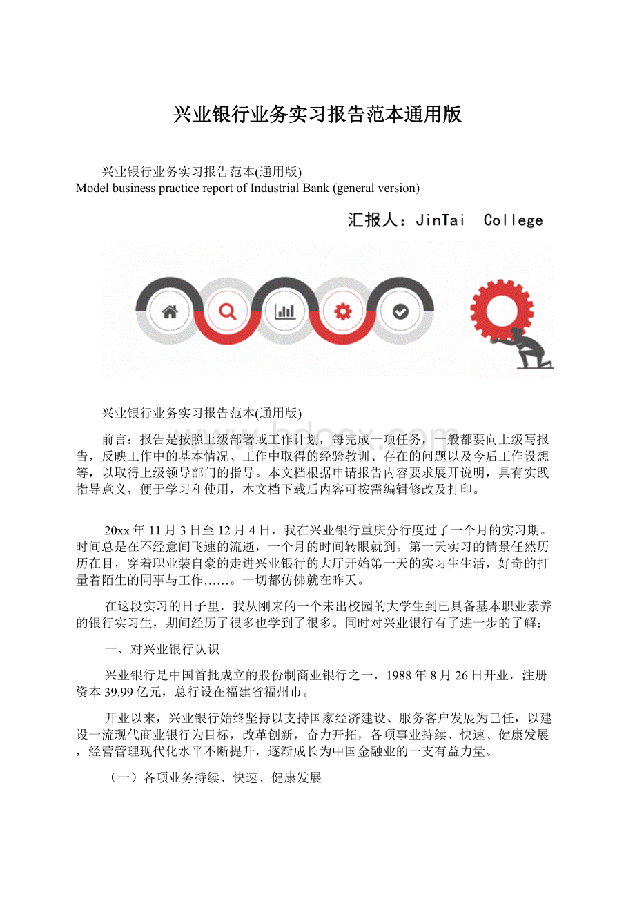 兴业银行业务实习报告范本通用版.docx