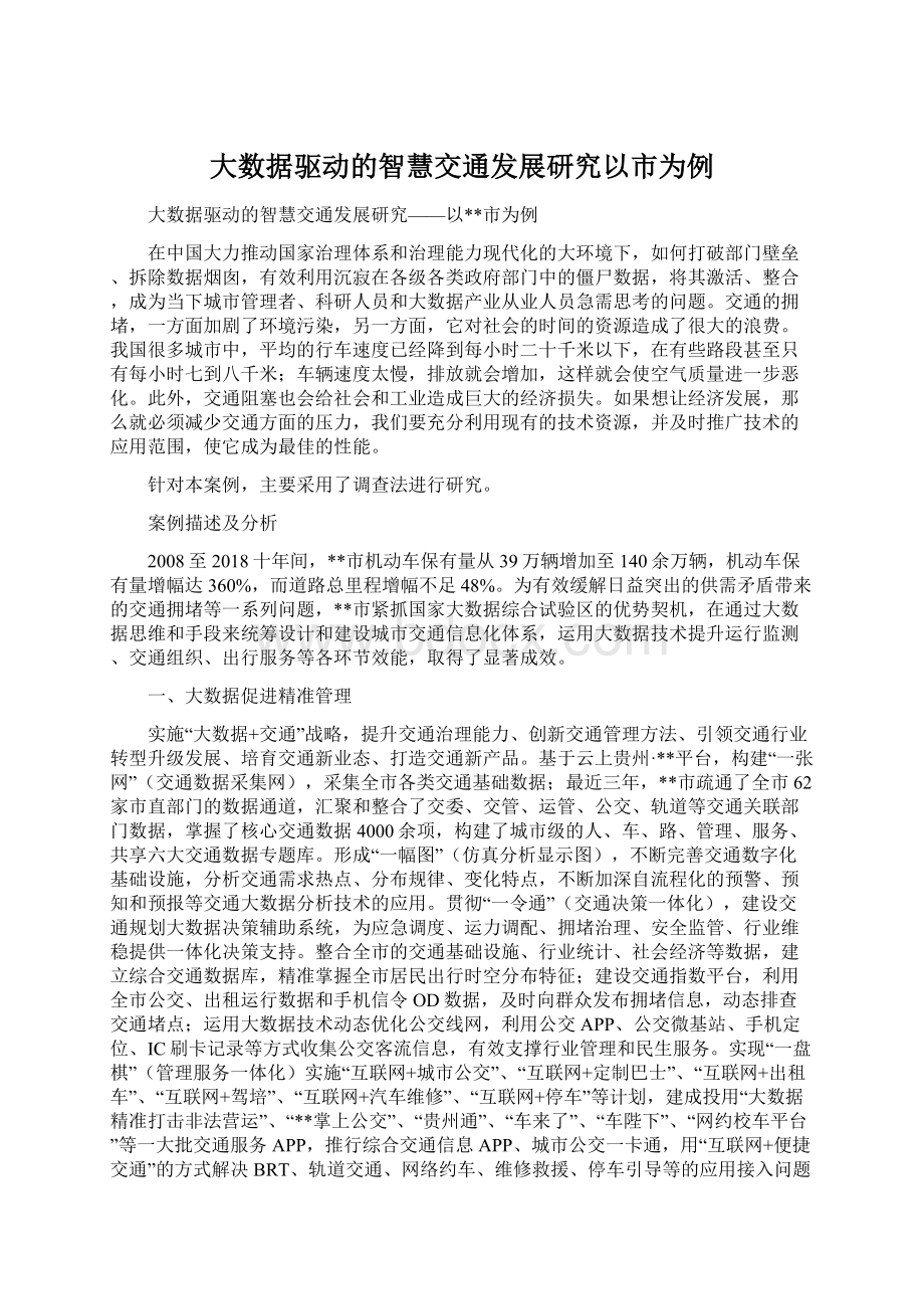 大数据驱动的智慧交通发展研究以市为例Word下载.docx_第1页