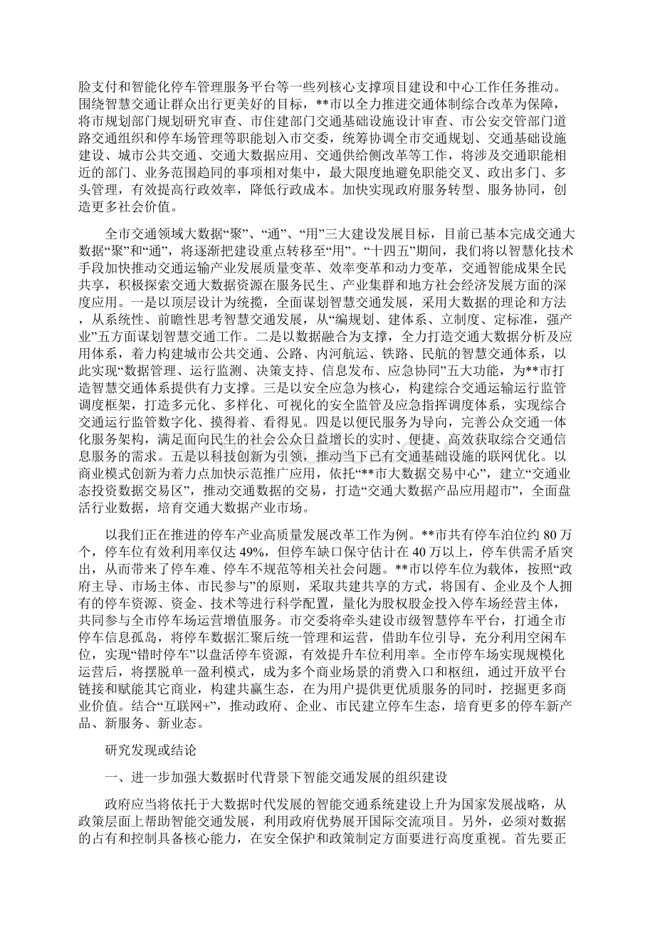 大数据驱动的智慧交通发展研究以市为例Word下载.docx_第3页