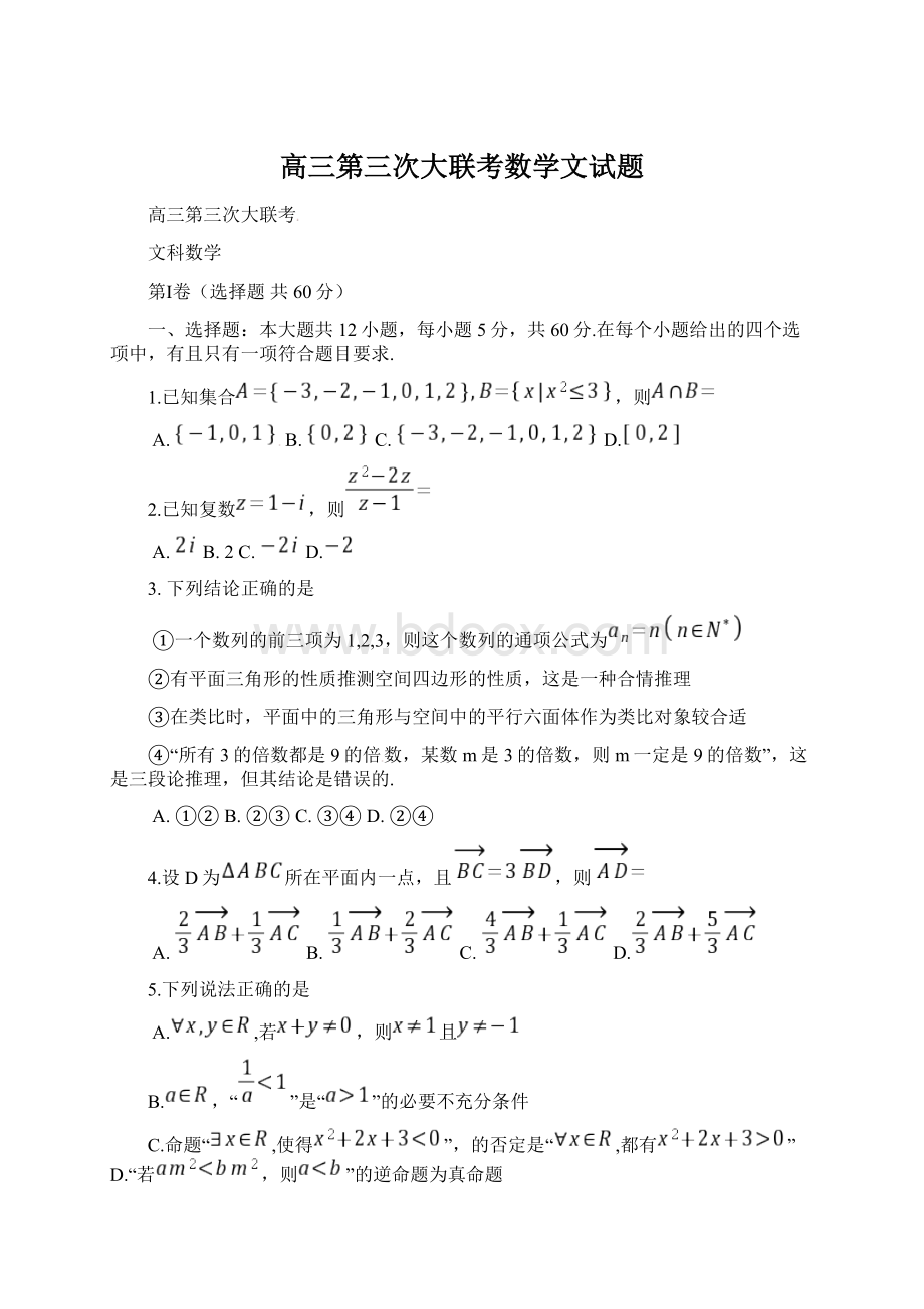高三第三次大联考数学文试题.docx_第1页