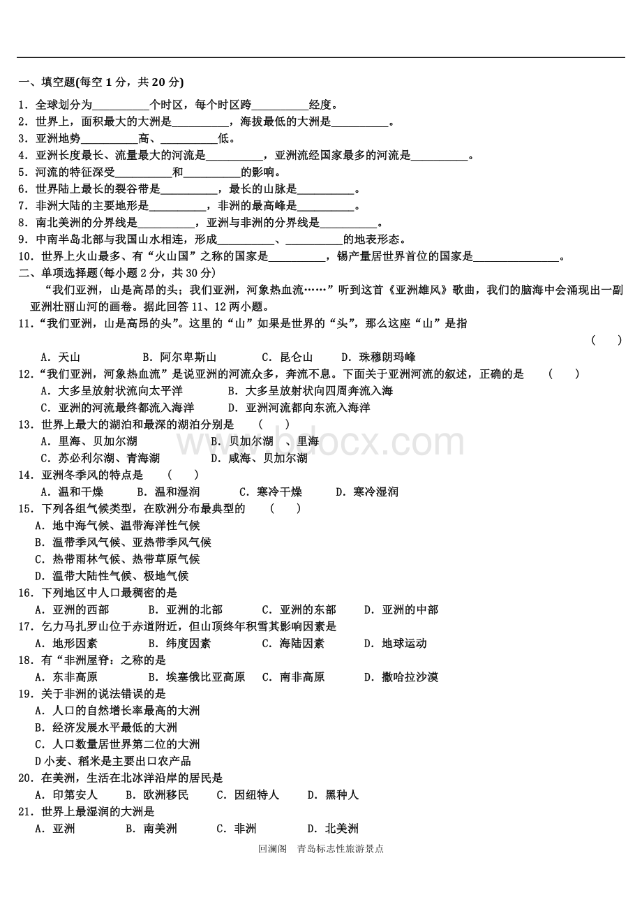 湘教版七年级地理下册第一次月考检测题附答案Word下载.doc