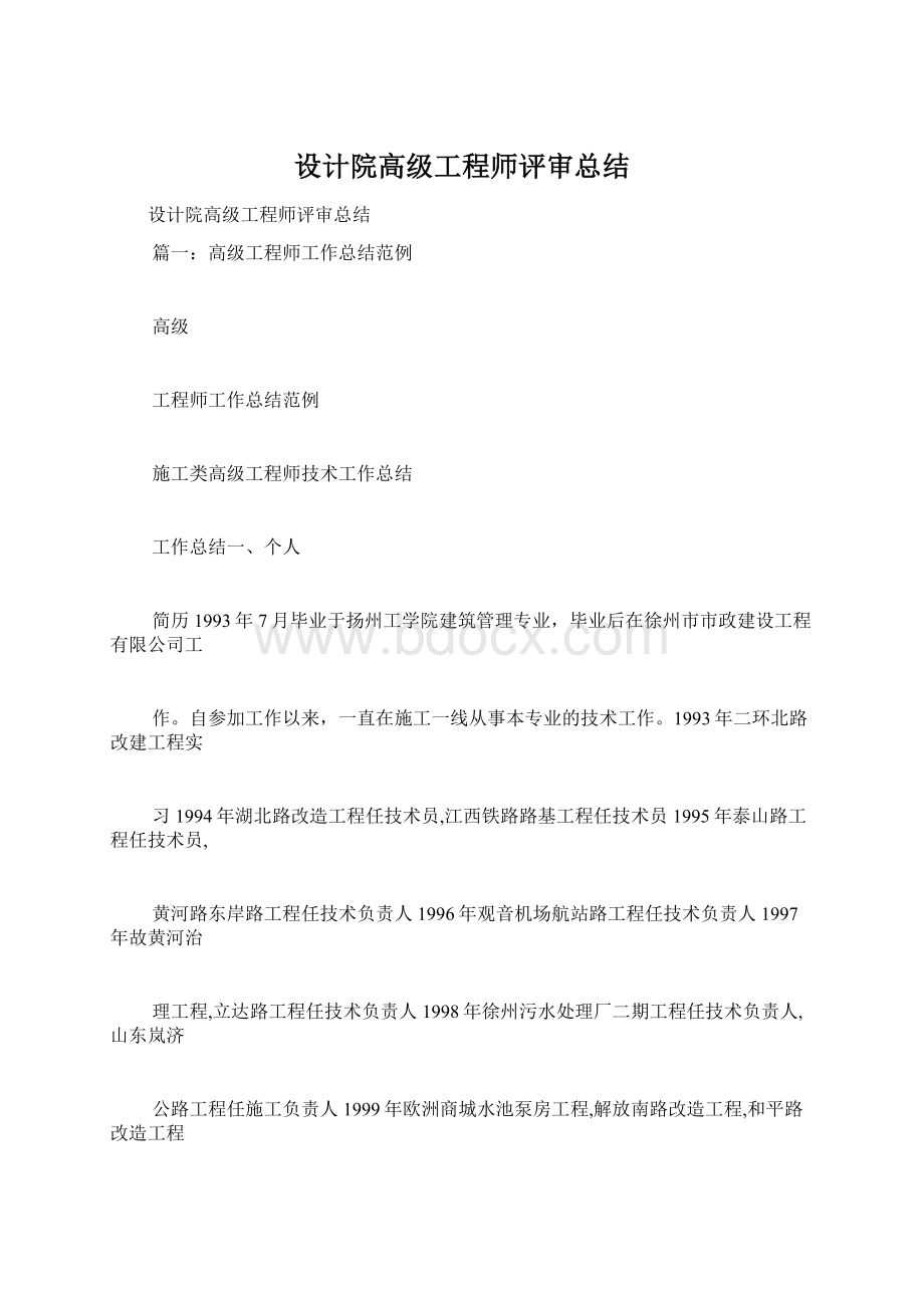 设计院高级工程师评审总结.docx