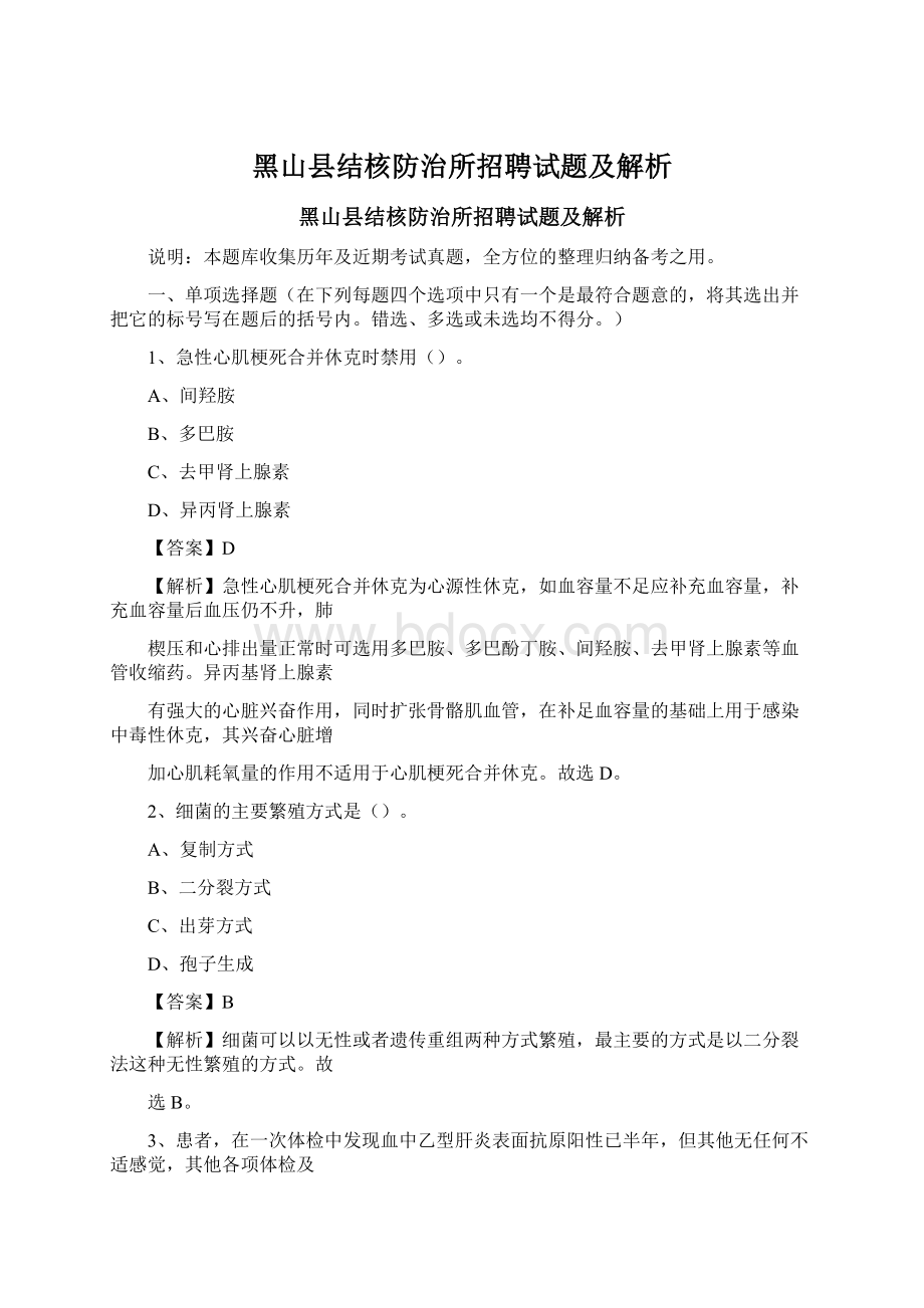 黑山县结核防治所招聘试题及解析Word文档格式.docx