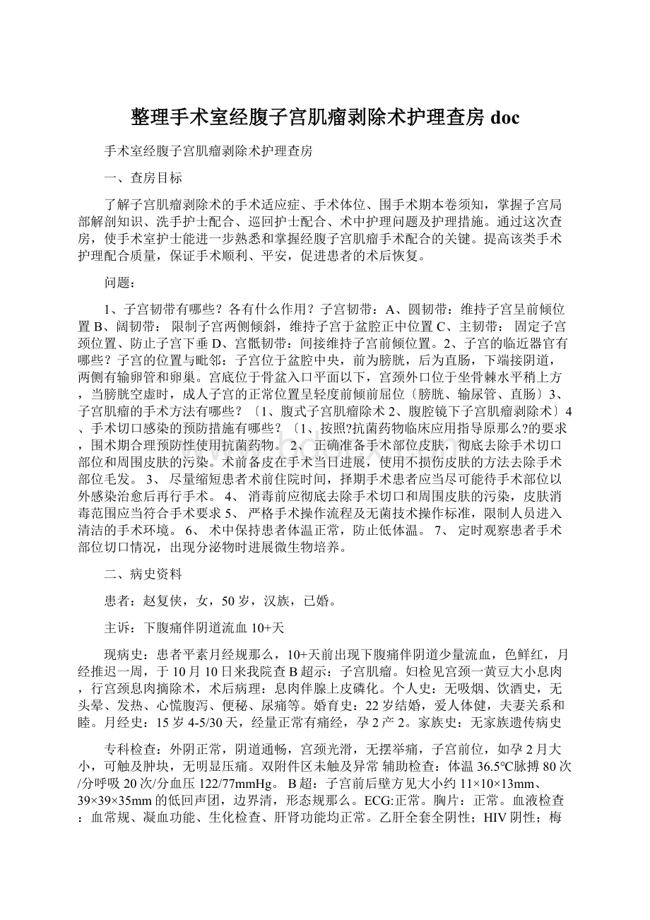 整理手术室经腹子宫肌瘤剥除术护理查房doc.docx_第1页