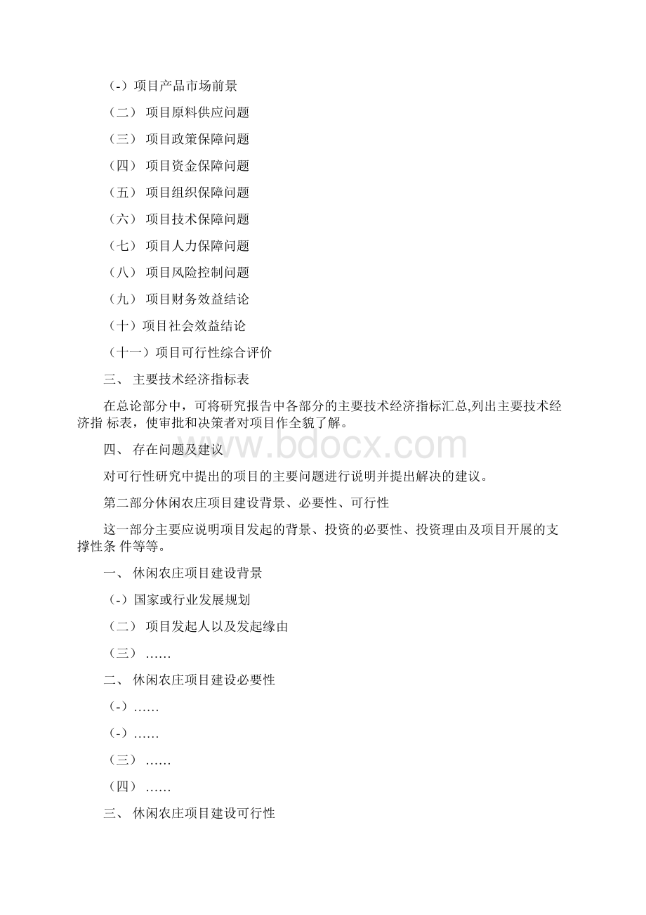 休闲农庄可行性报告文档格式.docx_第2页