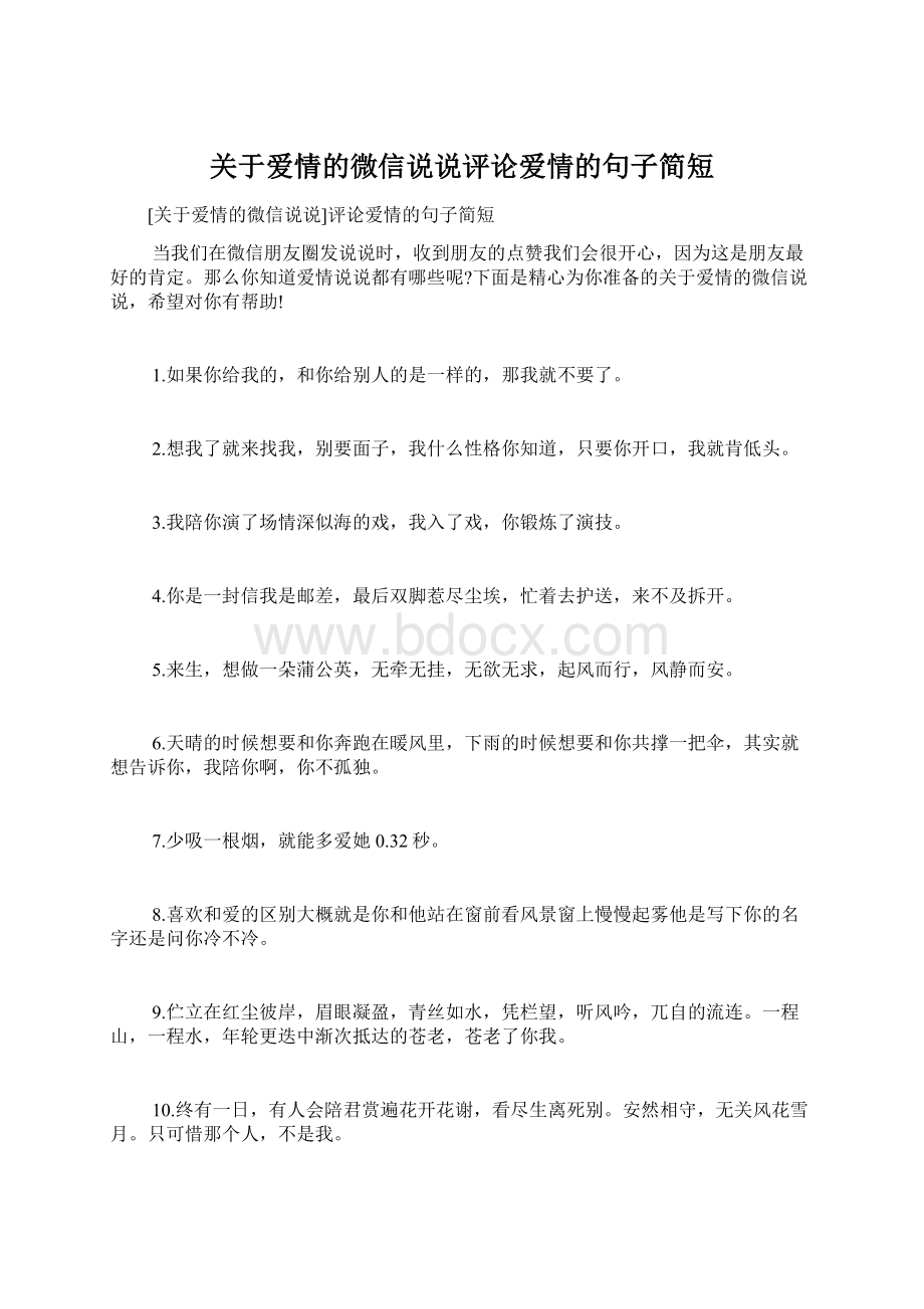 关于爱情的微信说说评论爱情的句子简短Word下载.docx_第1页