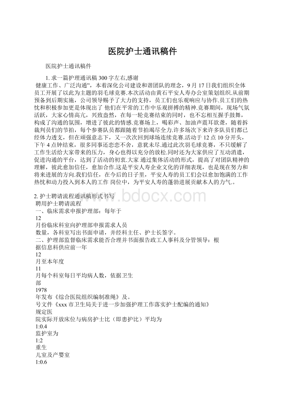 医院护士通讯稿件文档格式.docx_第1页