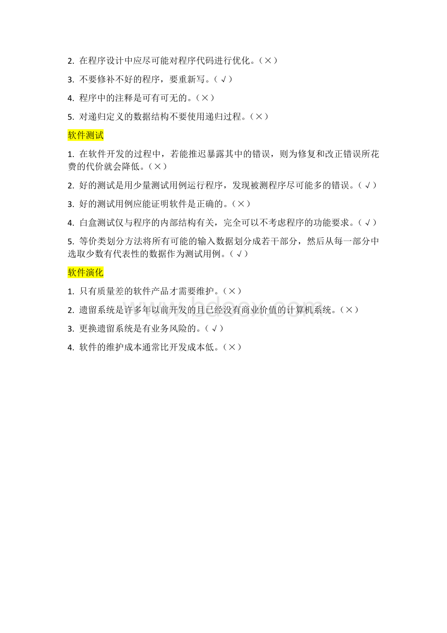 软件工程期末测试题.docx_第3页