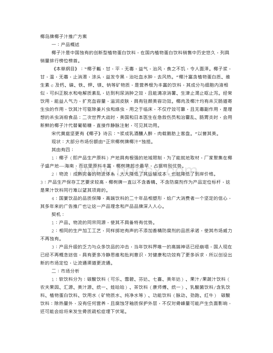 椰汁促销方案Word格式文档下载.doc