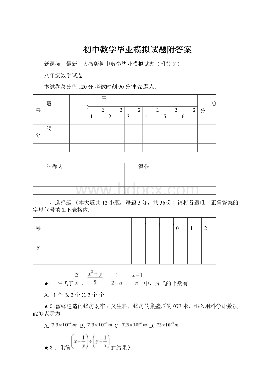 初中数学毕业模拟试题附答案Word格式文档下载.docx_第1页