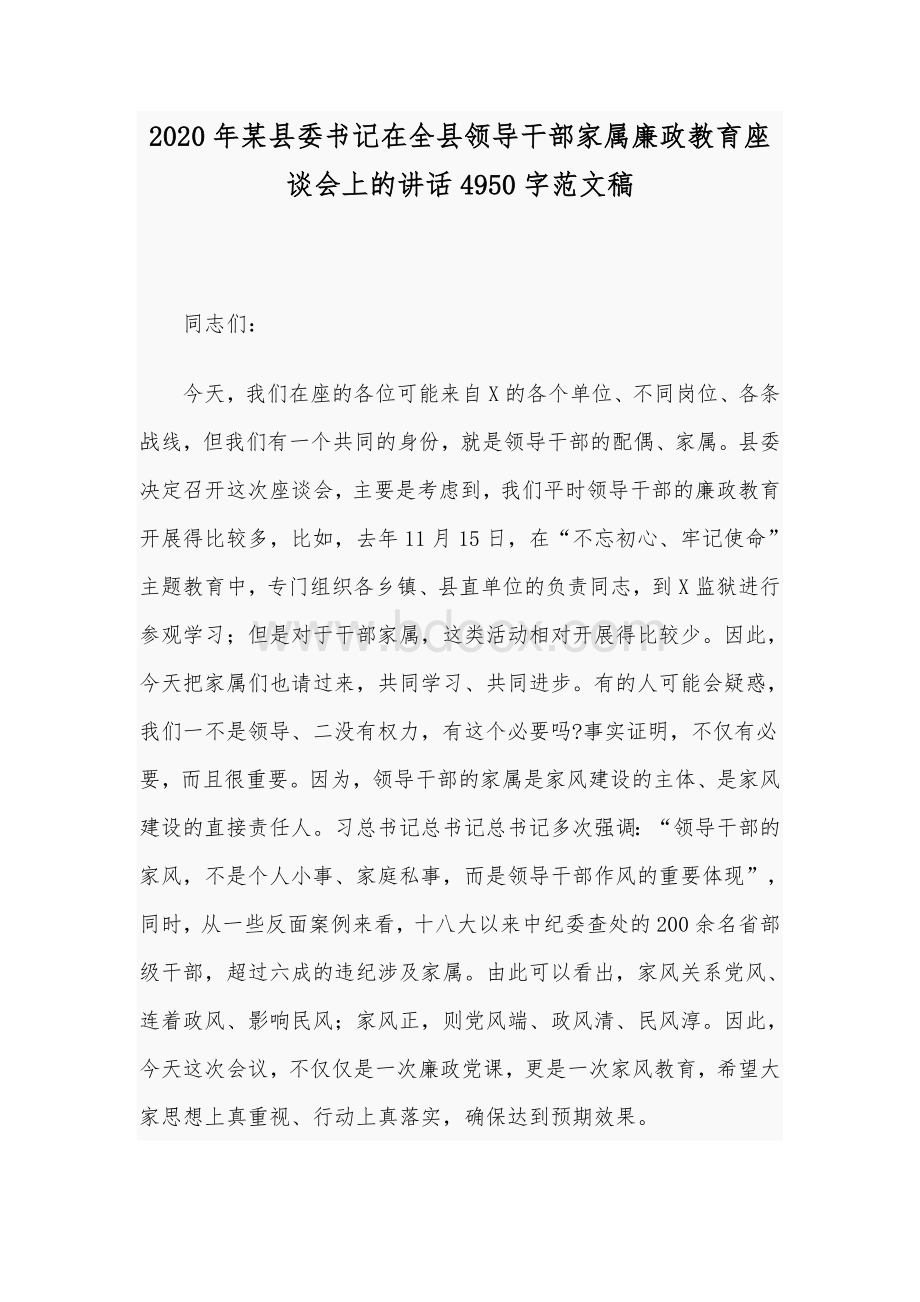 2020年某县委书记在全县领导干部家属廉政教育座谈会上的讲话4950字范文稿.docx_第1页