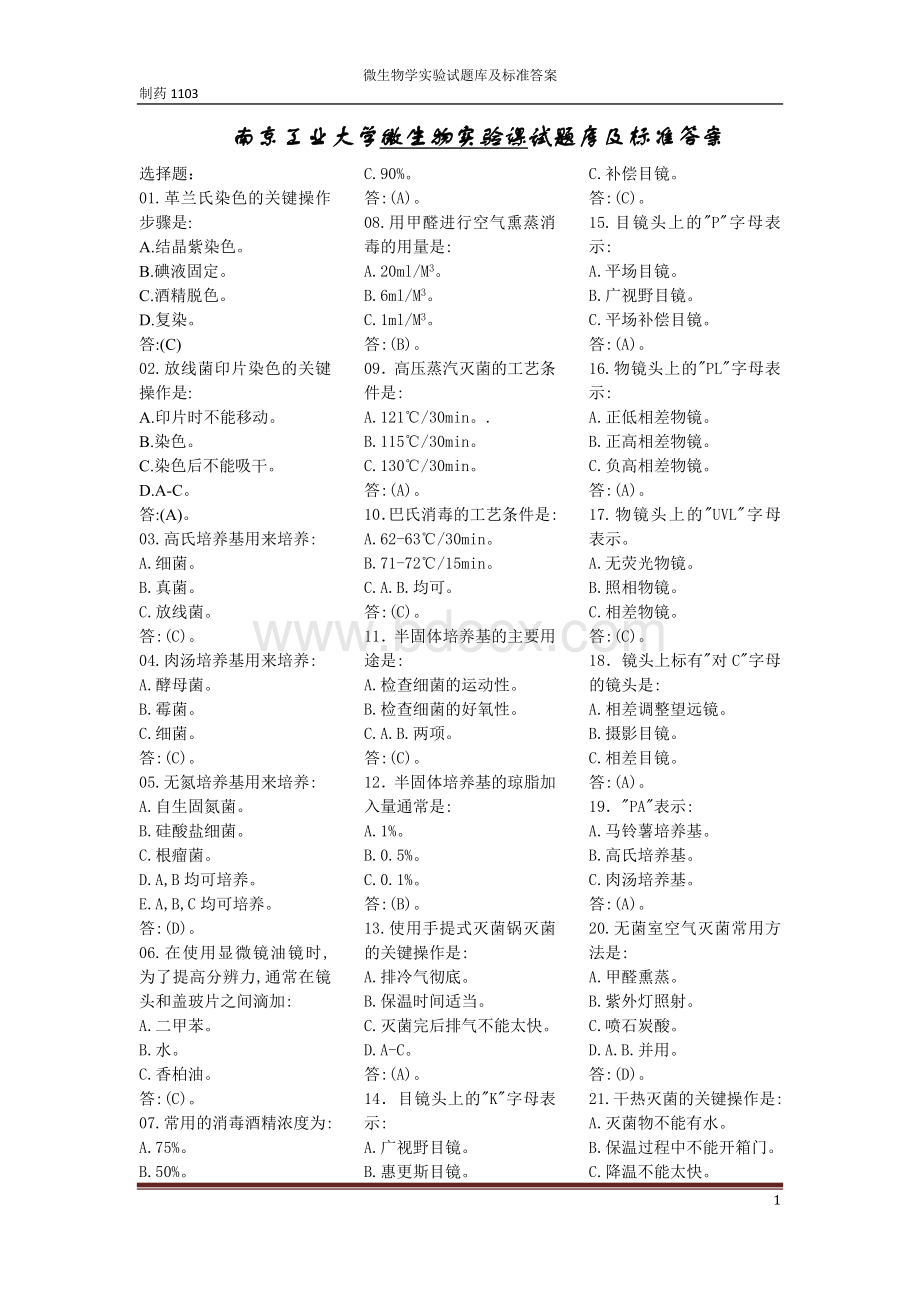 南京工业大学微生物实验考试试题文档格式.doc_第1页