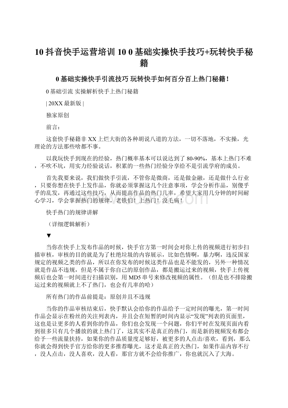 10抖音快手运营培训10 0基础实操快手技巧+玩转快手秘籍文档格式.docx