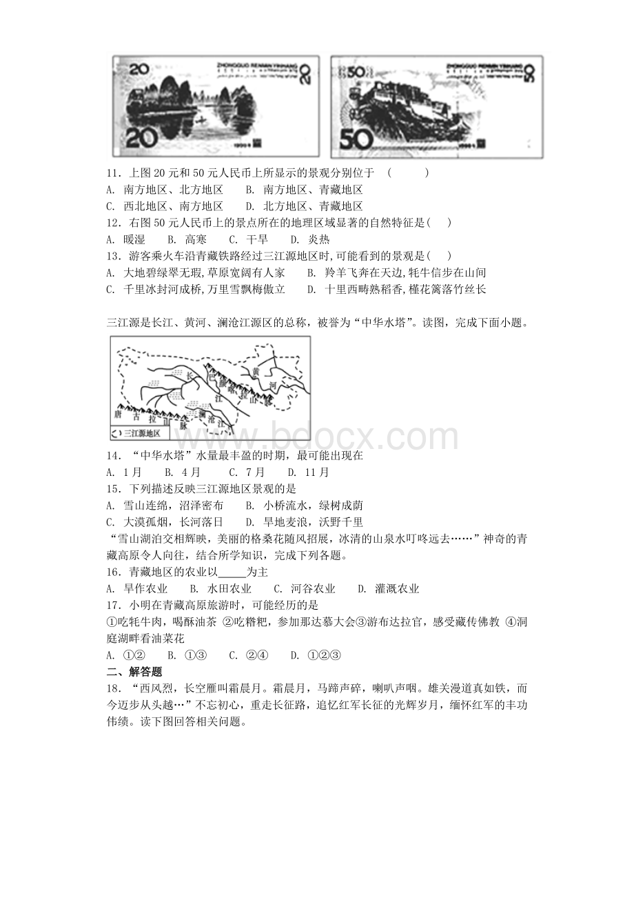 人教版初中地理八年级下册第九章《青藏地区》单元检测题(含答案).docx_第3页