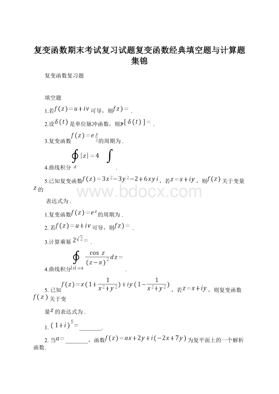 复变函数期末考试复习试题复变函数经典填空题与计算题集锦Word格式文档下载.docx