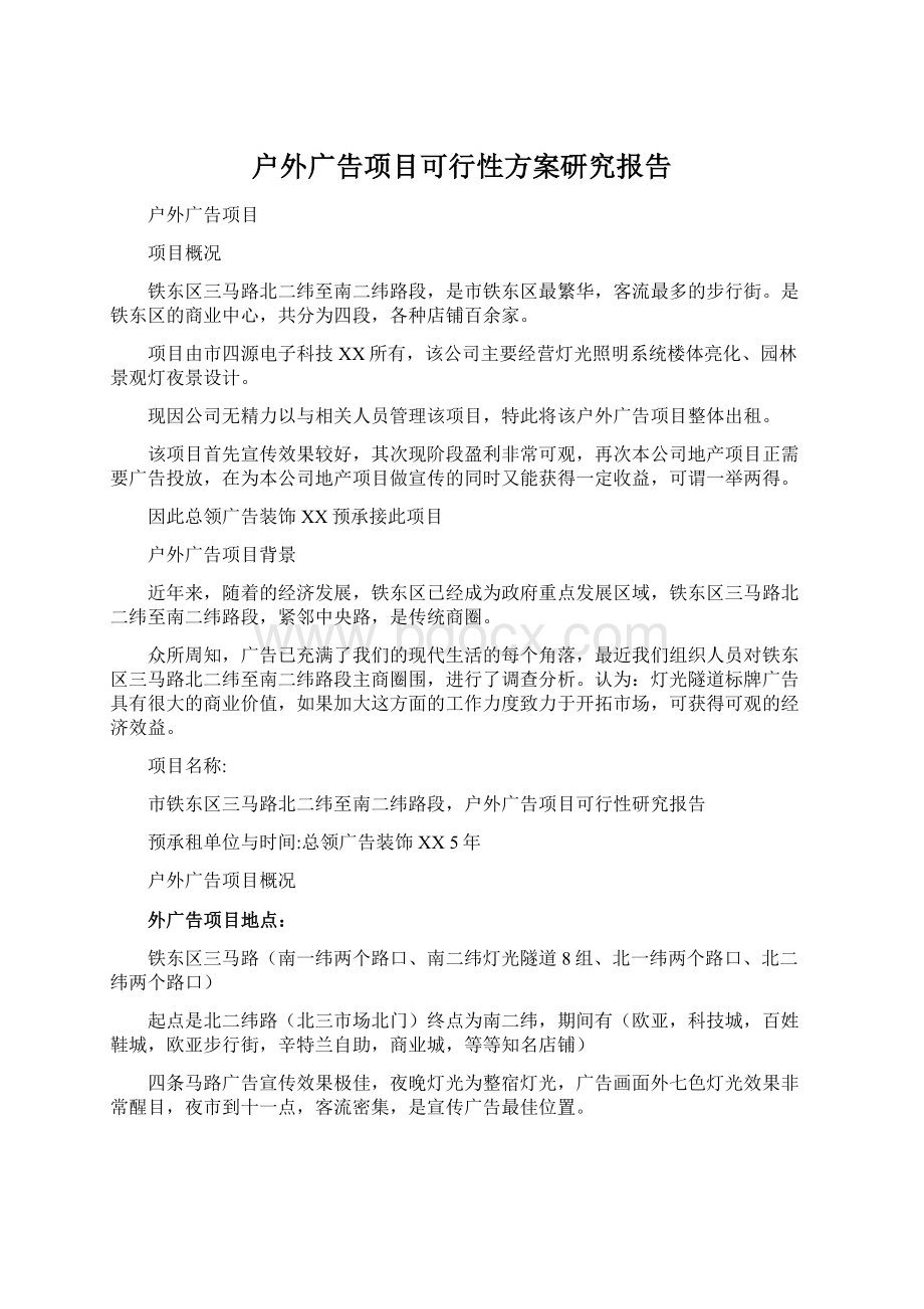 户外广告项目可行性方案研究报告Word文档下载推荐.docx