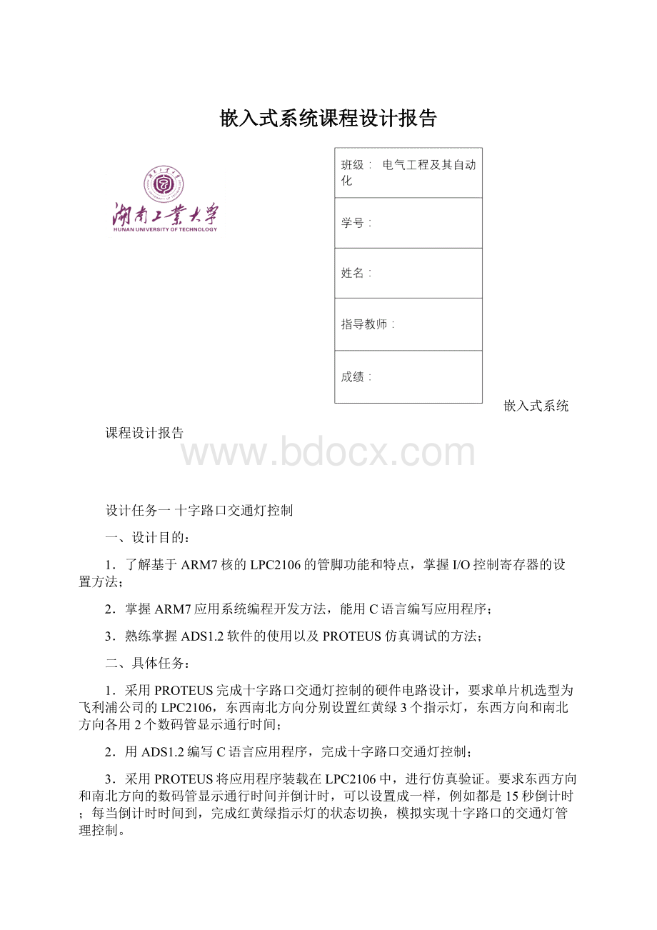 嵌入式系统课程设计报告Word下载.docx_第1页