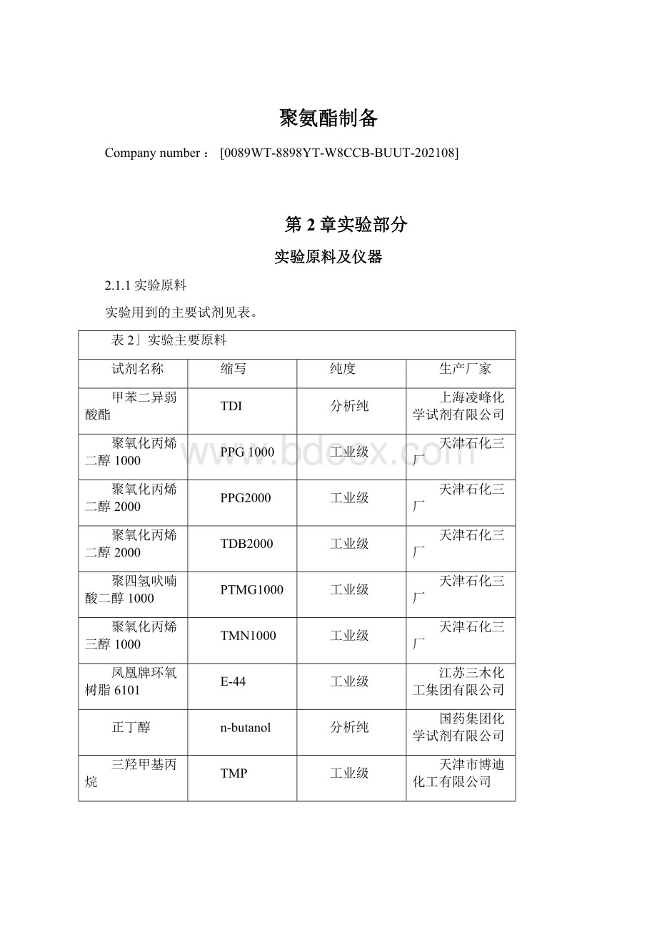 聚氨酯制备Word文档格式.docx