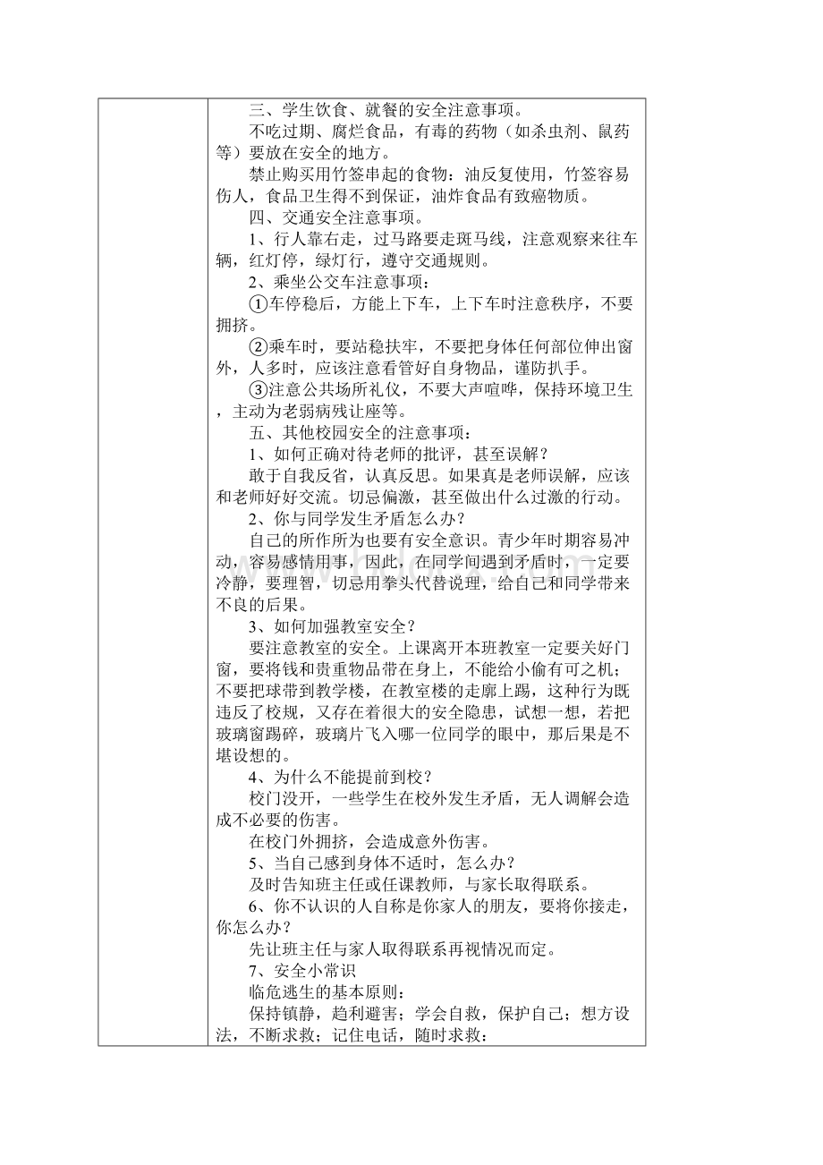 安全教育主题班会课教案Word文档格式.docx_第2页