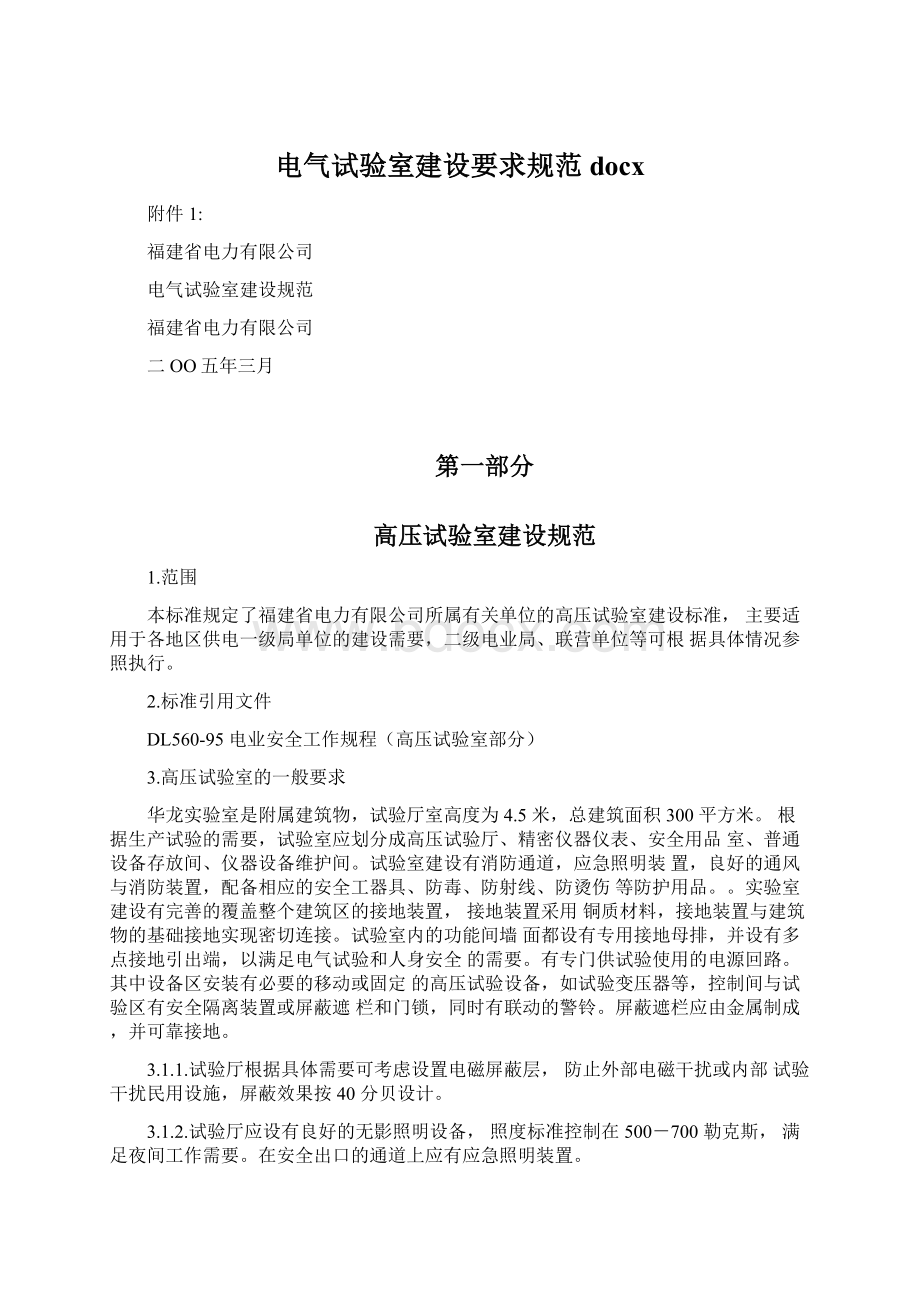 电气试验室建设要求规范docx.docx