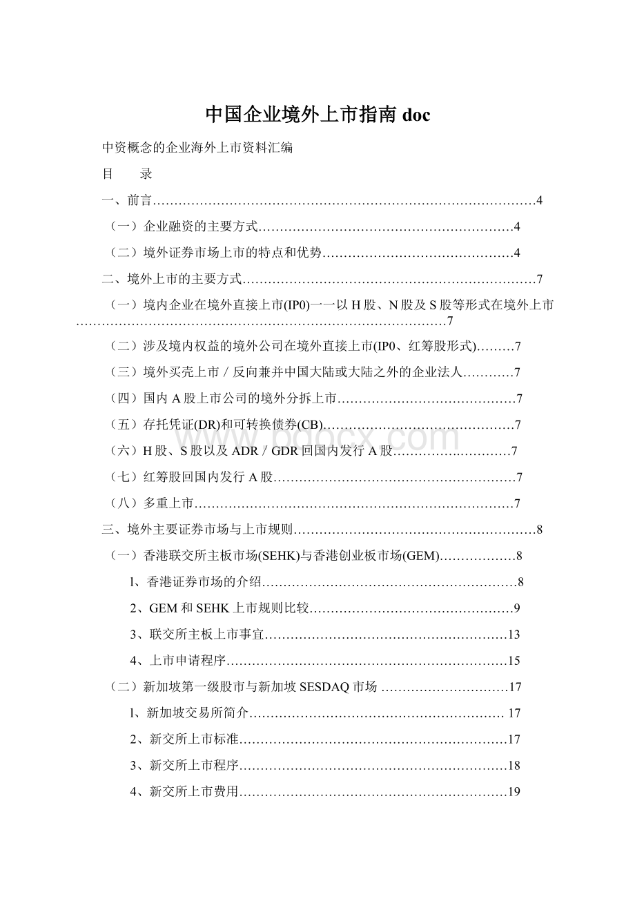 中国企业境外上市指南docWord文档下载推荐.docx_第1页