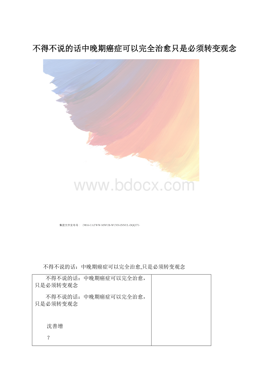 不得不说的话中晚期癌症可以完全治愈只是必须转变观念.docx_第1页