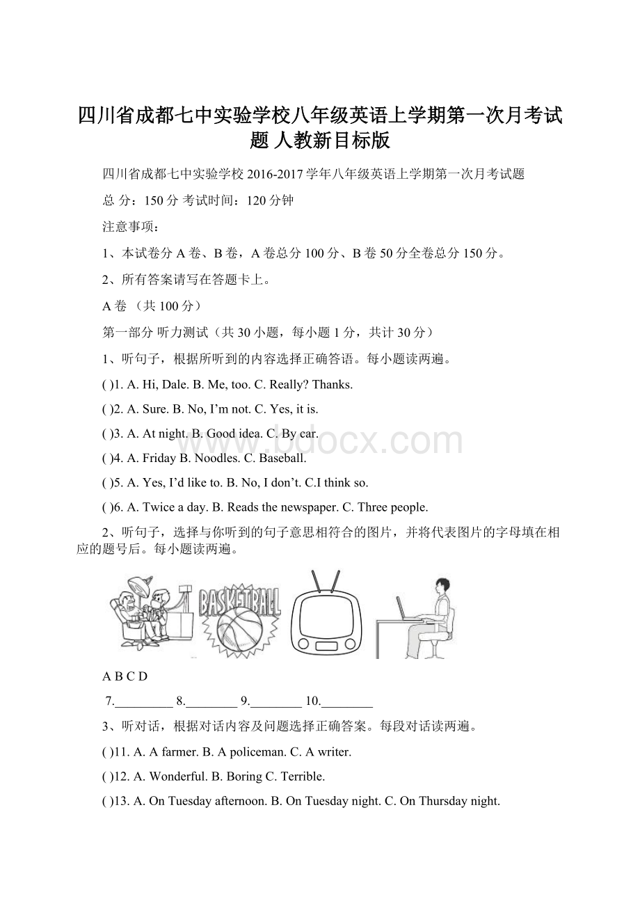 四川省成都七中实验学校八年级英语上学期第一次月考试题 人教新目标版.docx