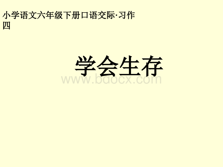 口语交际习作四、回顾拓展四课件.ppt_第1页