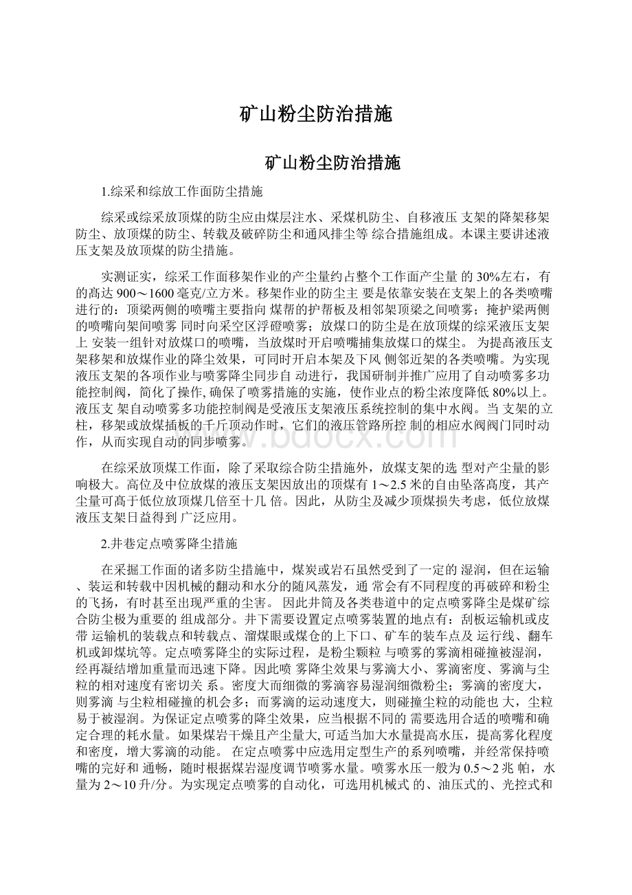 矿山粉尘防治措施.docx_第1页