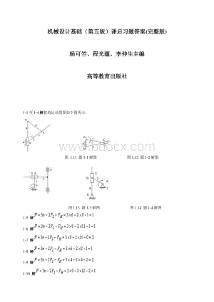 机械设计基础第五版课后答案pdf版.pdf