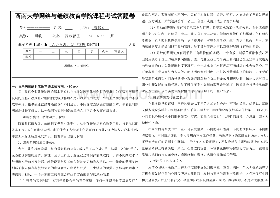 《人力资源开发与管理》A卷Word文档格式.doc