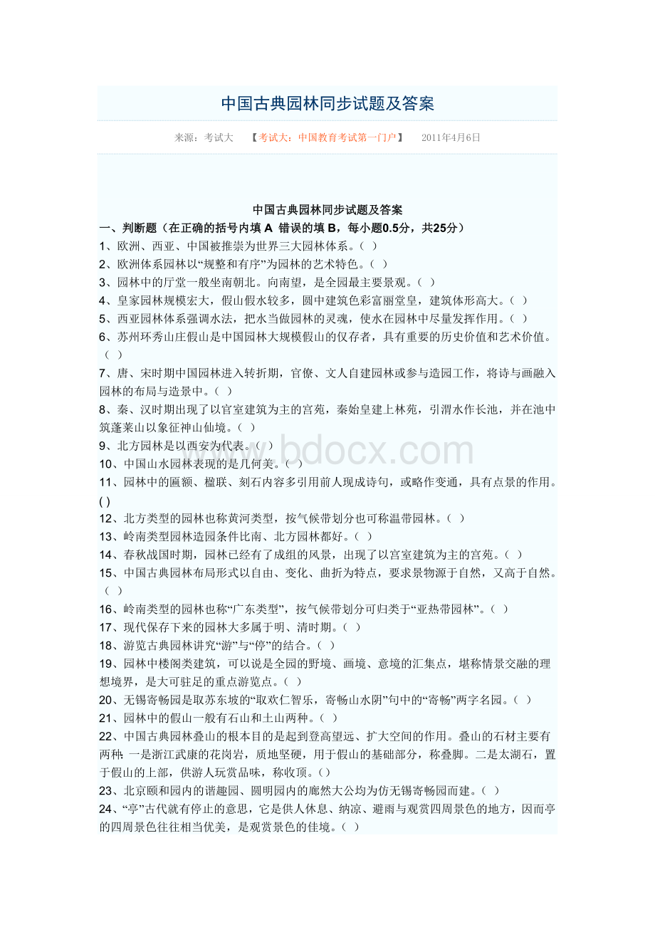 中国古典园林同步试题1.doc_第1页