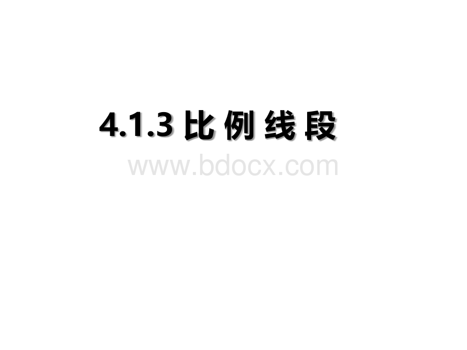 4.1比例线段(3)PPT格式课件下载.pptx