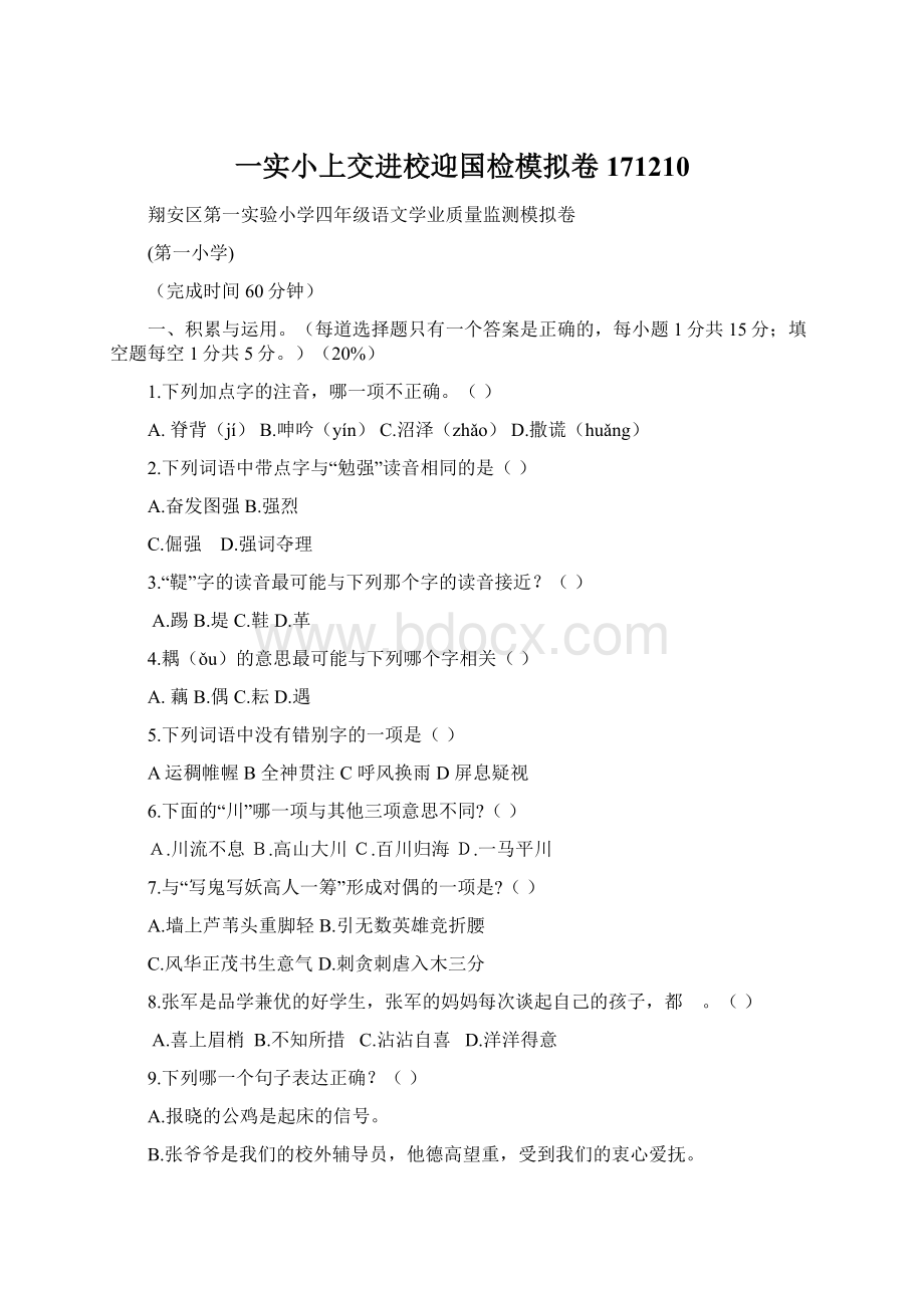 一实小上交进校迎国检模拟卷171210Word文档下载推荐.docx_第1页