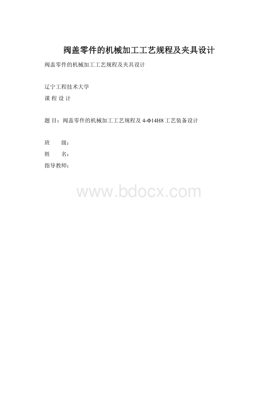 阀盖零件的机械加工工艺规程及夹具设计Word文件下载.docx