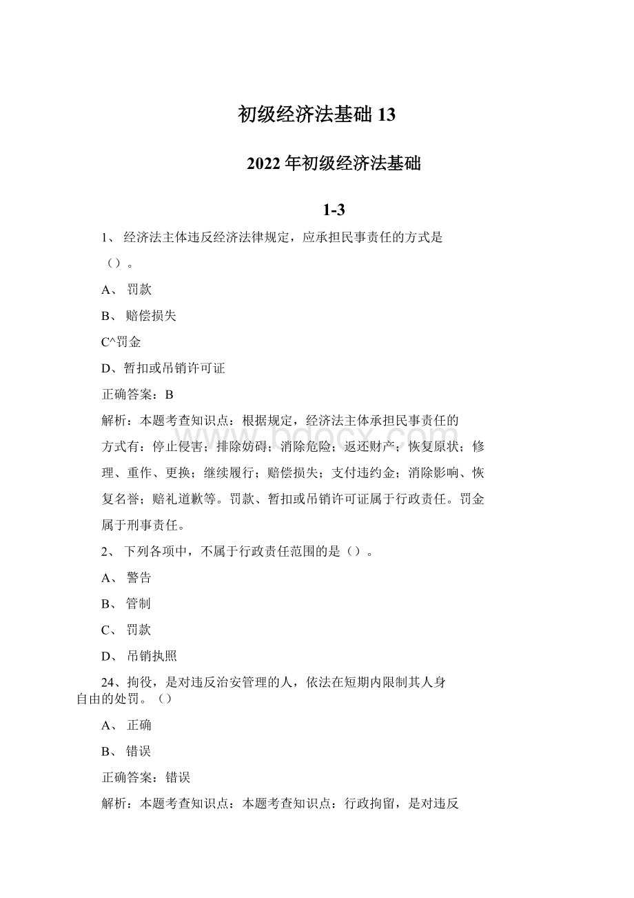 初级经济法基础13.docx