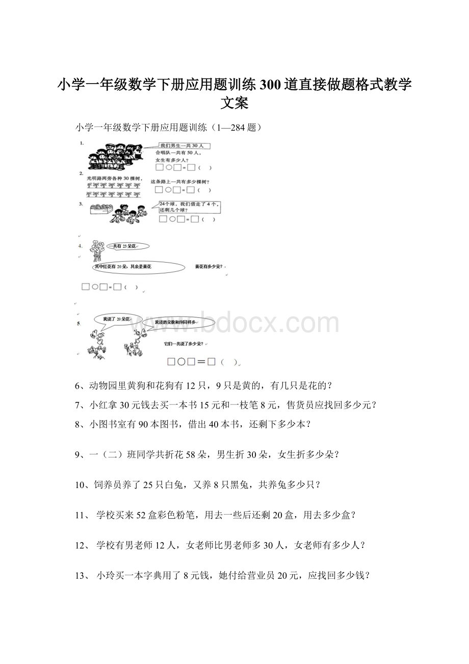 小学一年级数学下册应用题训练300道直接做题格式教学文案.docx