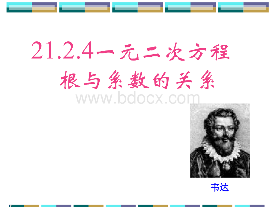 21.2.4一元二次方程根与系数的关系PPT推荐.ppt_第1页