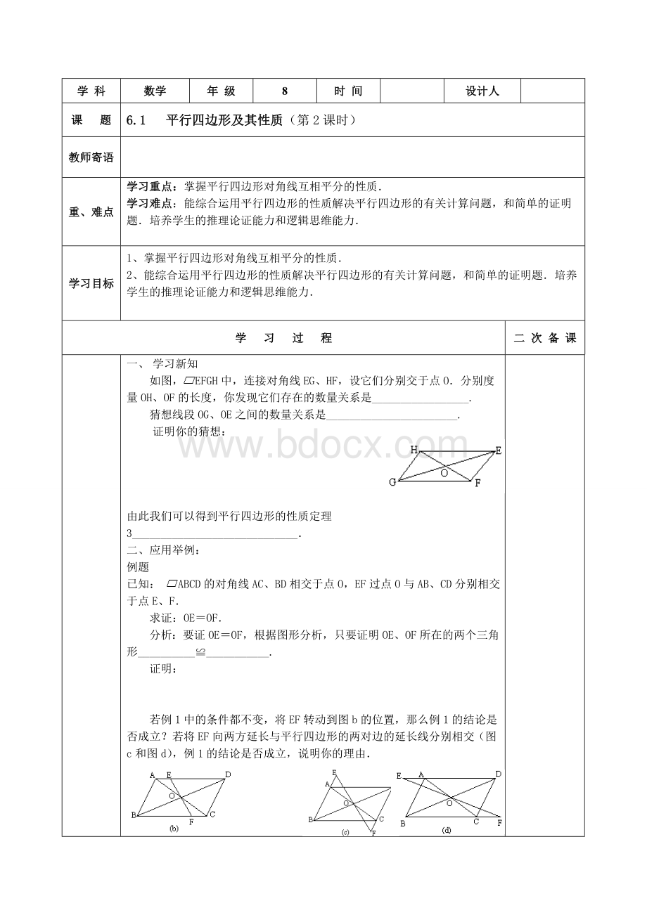 6.1平行四边形及其性质(第二课时).doc_第1页