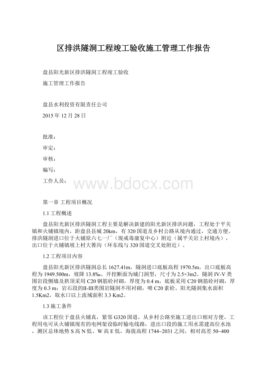 区排洪隧洞工程竣工验收施工管理工作报告Word文档下载推荐.docx_第1页