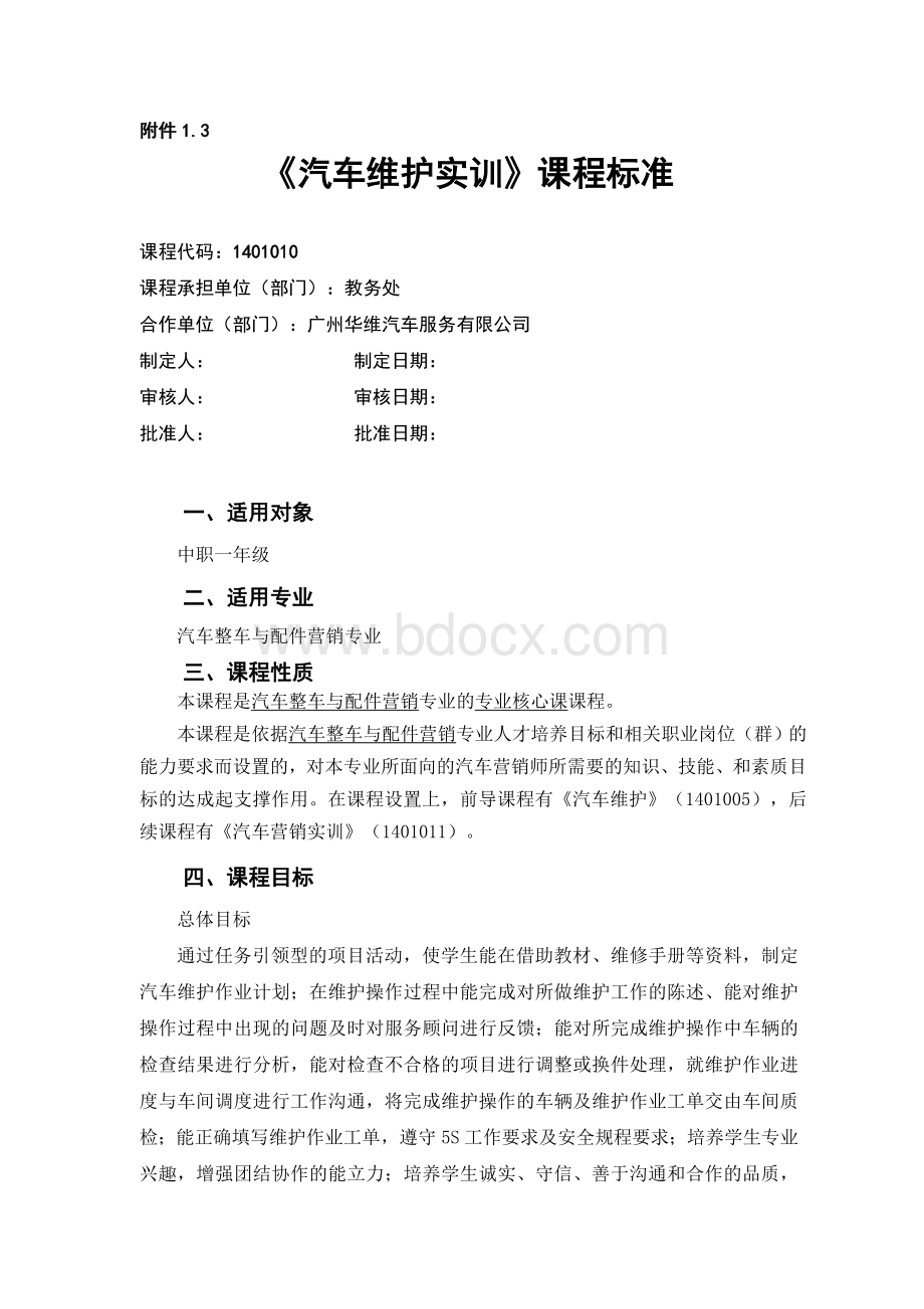 汽车维护实训课程标准Word格式文档下载.docx