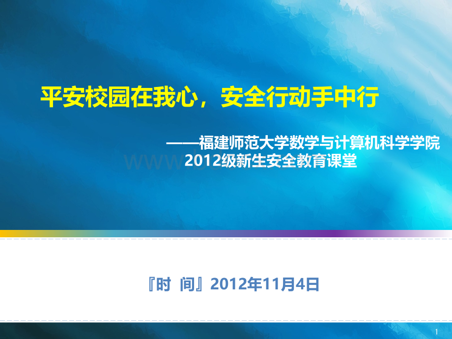 大学安全教育课件-保卫处2PPT格式课件下载.ppt_第1页