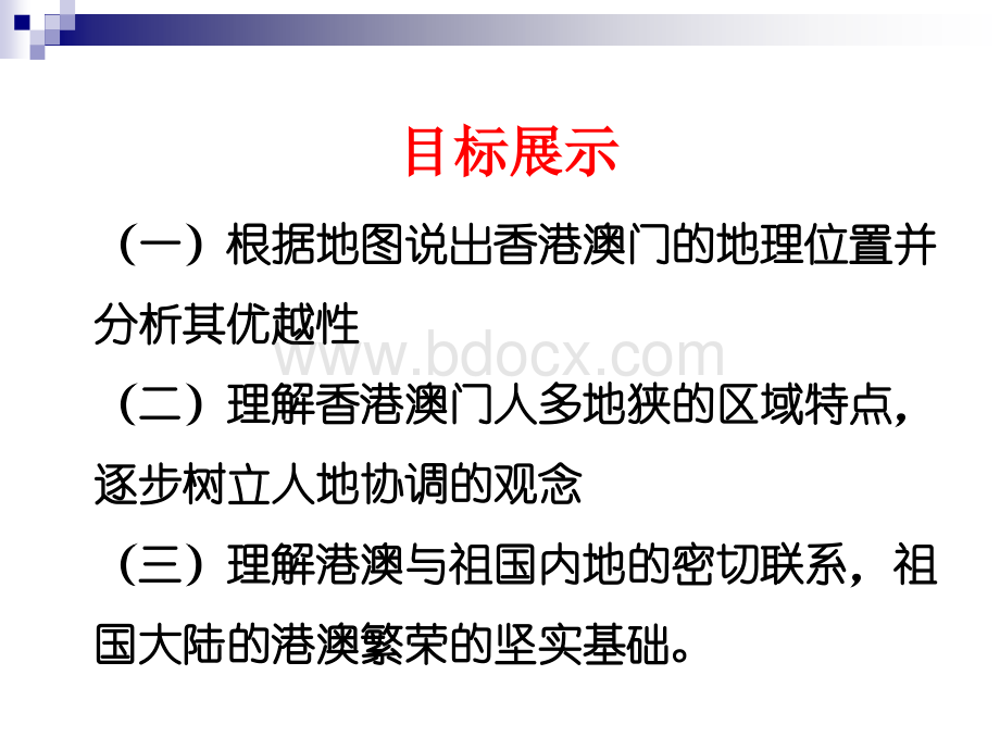 新人教版地理八下《东方明珠──香港和澳门》1ppt课件.ppt_第2页