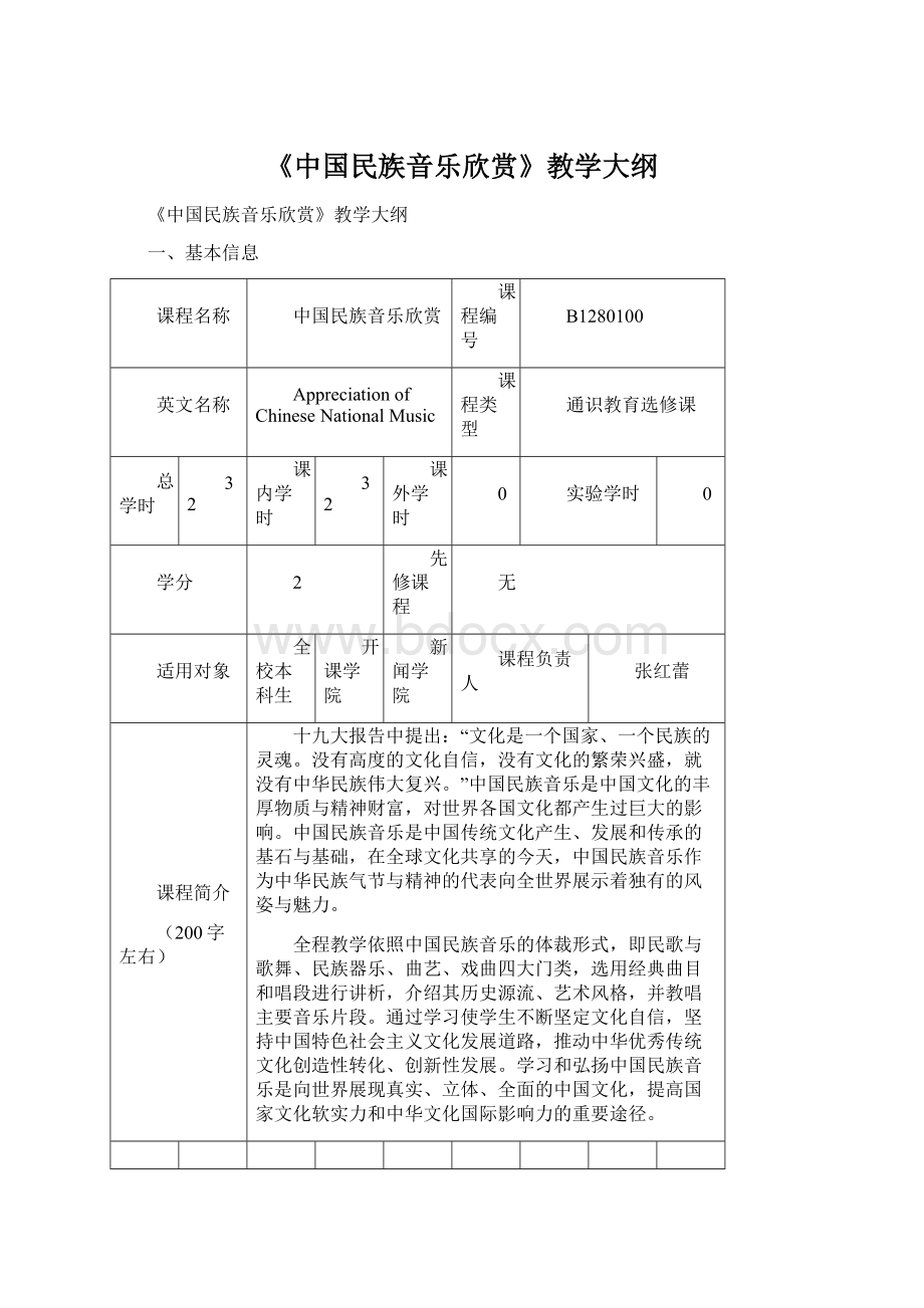 《中国民族音乐欣赏》教学大纲.docx_第1页