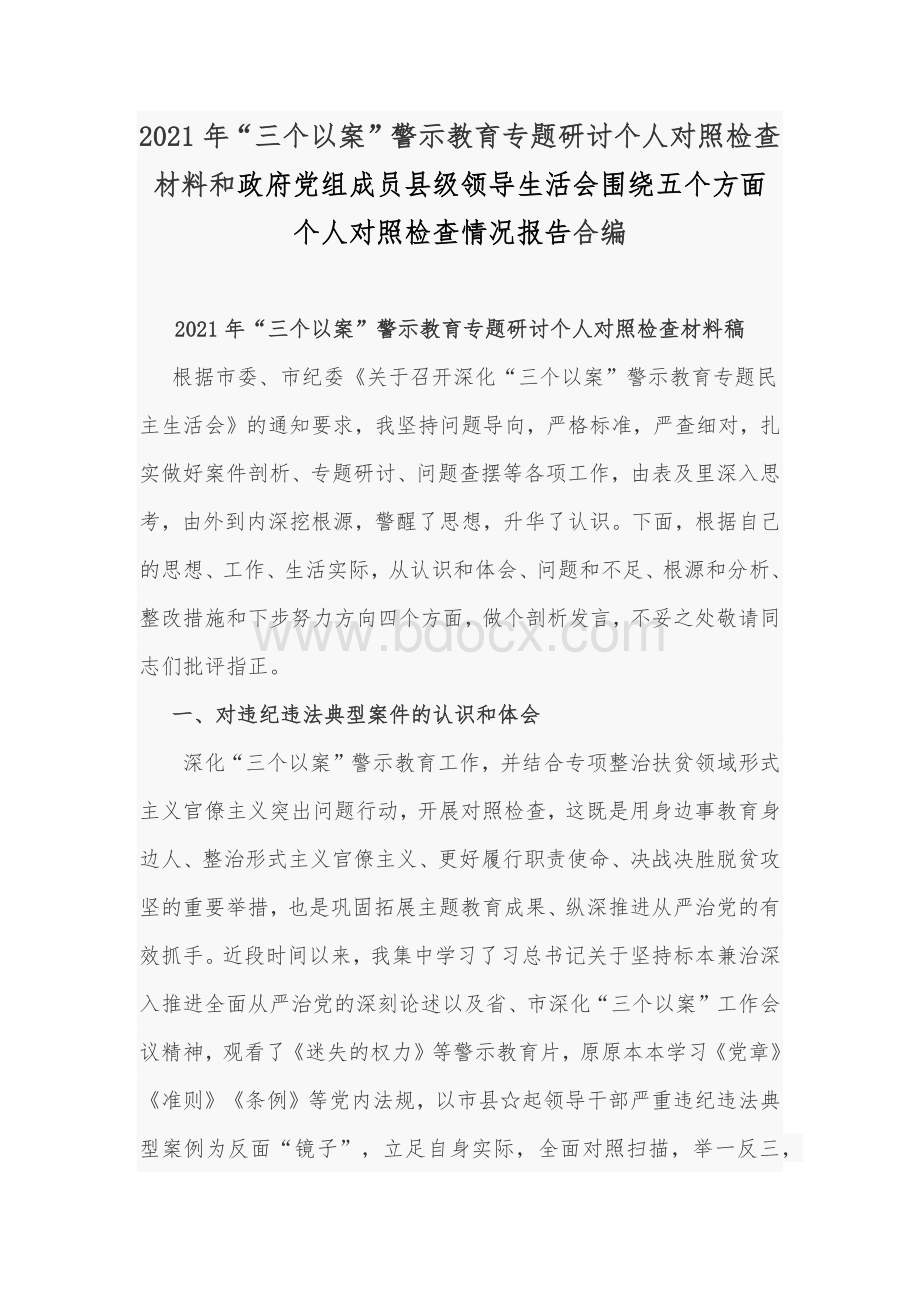 2021年“三个以案”警示教育专题研讨个人对照检查材料和政府党组成员县级领导生活会围绕五个方面个人对照检查情况报告合编.docx