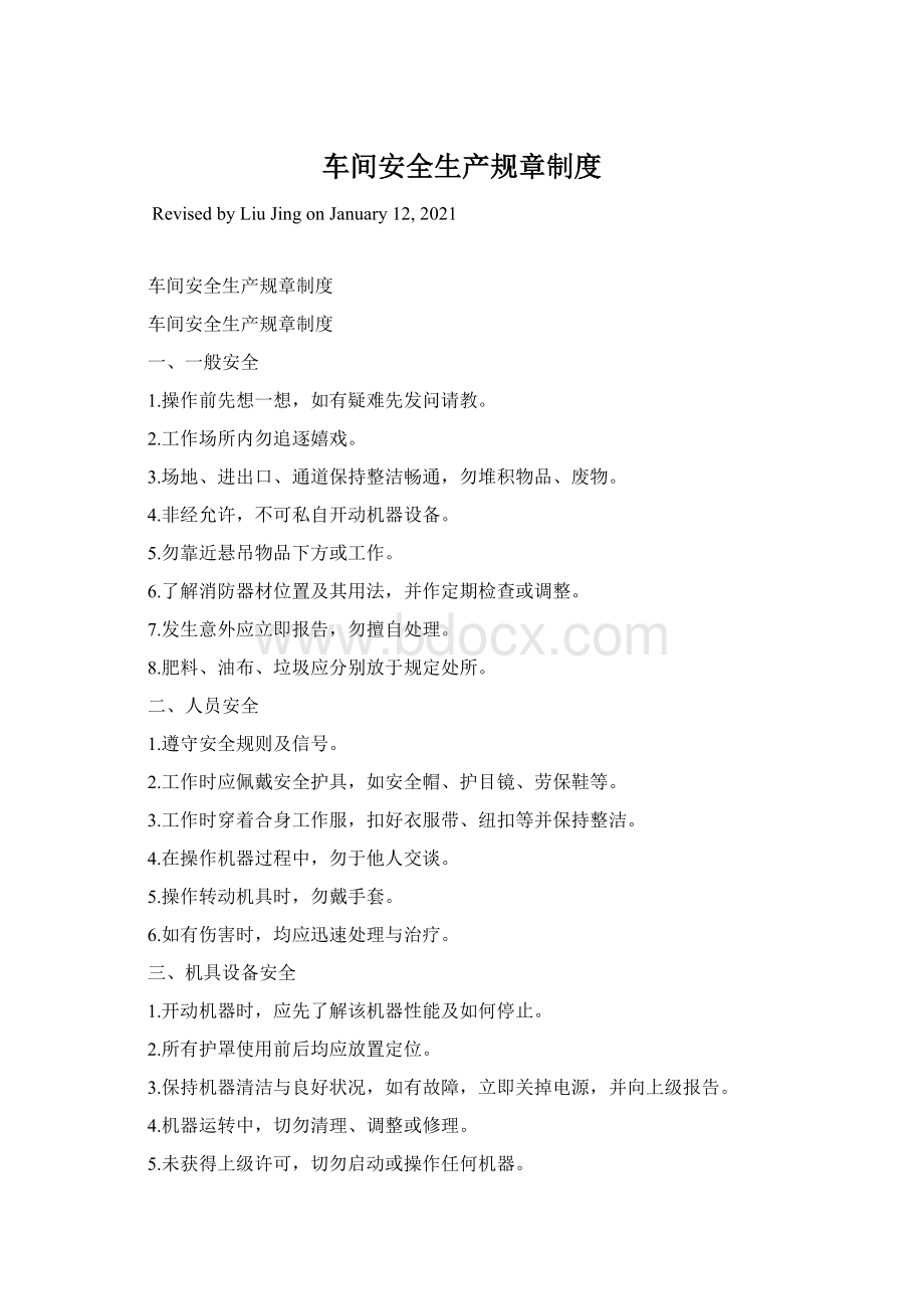 车间安全生产规章制度Word文件下载.docx_第1页