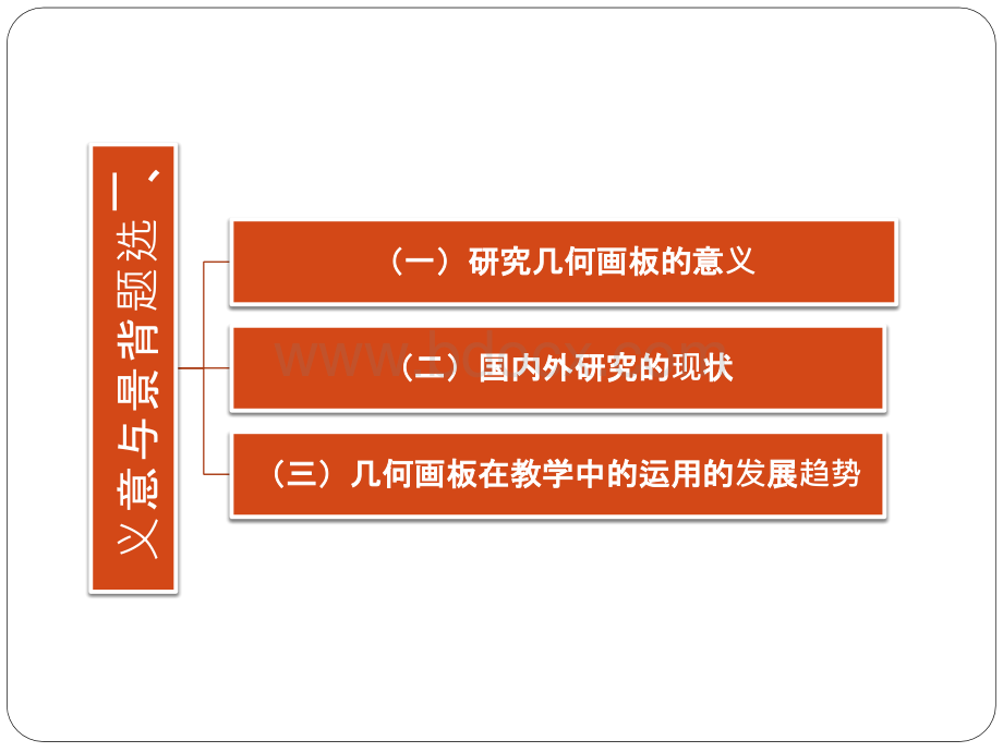 毕业论文开题报告-几何画板在初中数学教学中的运用PPT推荐.ppt_第3页