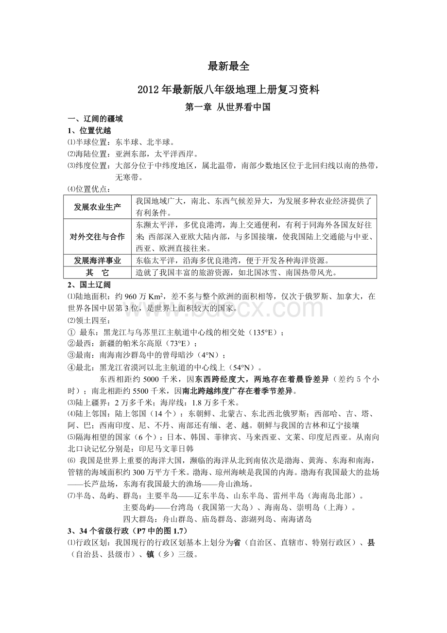 最新最全人教版八年级地理上册知识点总结Word文档下载推荐.doc