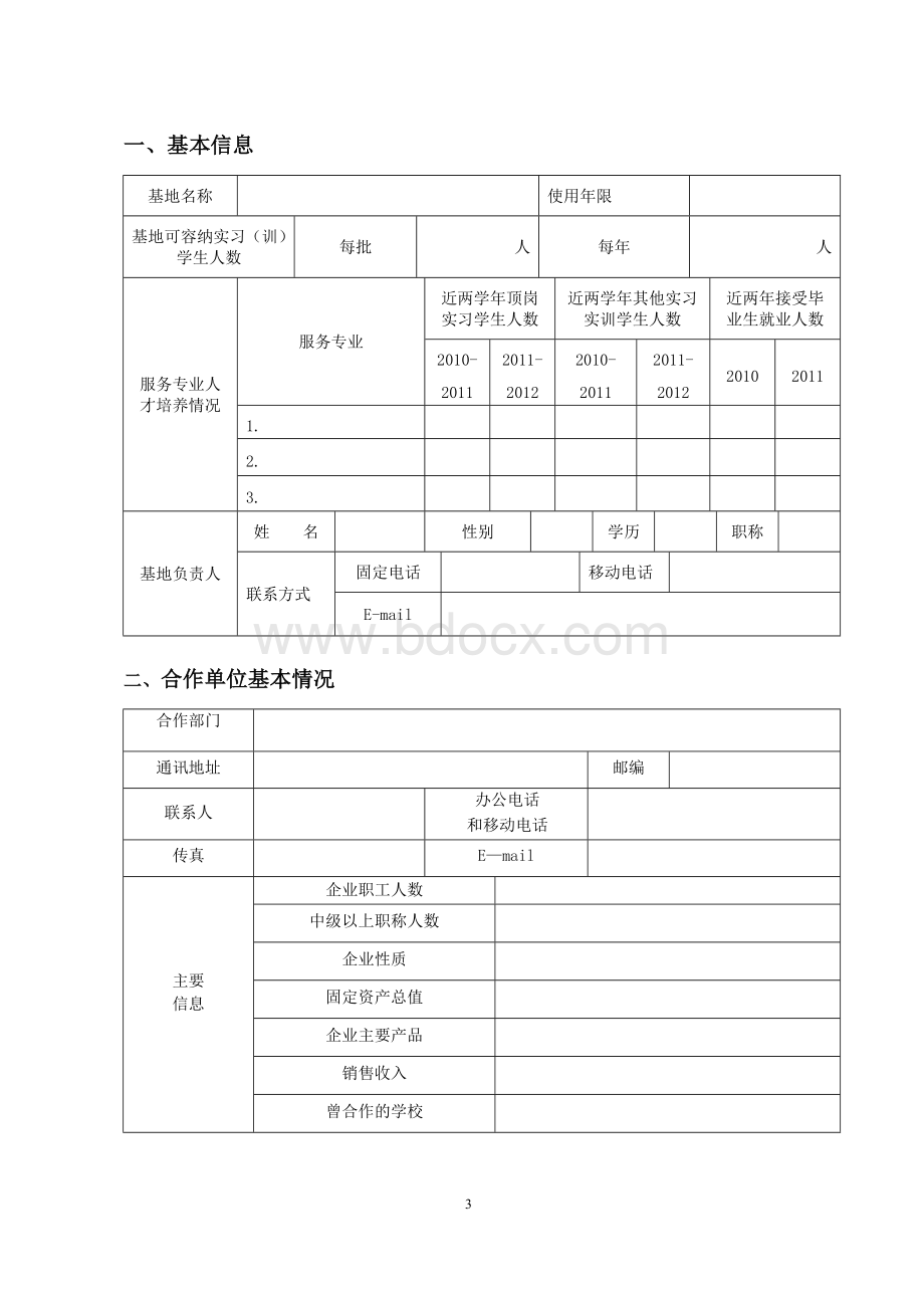 广州城市职业学院校企合作示范实习基地申报书.doc_第3页